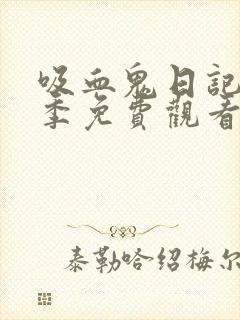 吸血鬼日记第一季免费观看