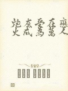 炮灰受在恋综爆火成为万人迷by