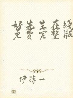 好先生在线观看免费完整版电视剧