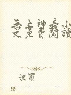 无上神帝小说全文免费阅读全文