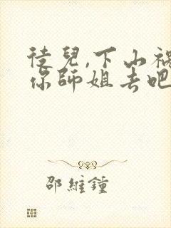 徒儿,下山祸害你师姐去吧