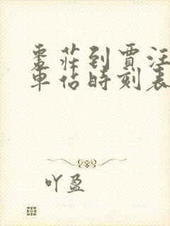 枣庄到贾汪的汽车站时刻表