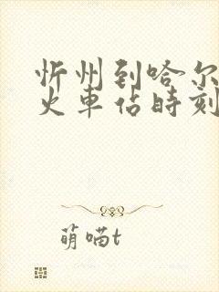 忻州到哈尔滨的火车站时刻表