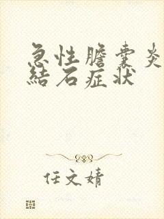 急性胆囊炎胆囊结石症状