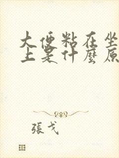 大便粘在坐便器上是什么原因