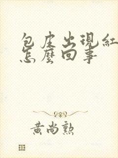 包皮出现红肿疼怎么回事