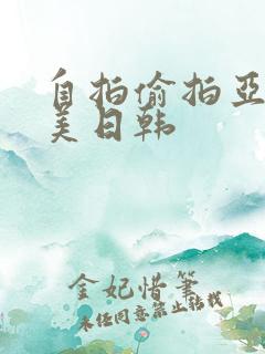 自拍偷拍亚洲欧美日韩