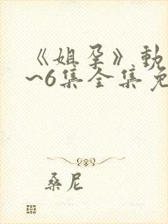 《姐孕》动漫1~6集全集免费观看