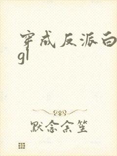 穿成反派白月光gl