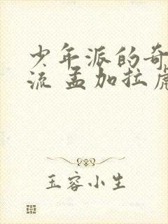 少年派的奇幻漂流 孟加拉虎