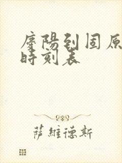 庆阳到固原汽车时刻表