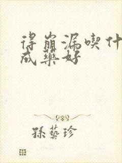 得崩漏吃什么中成药好