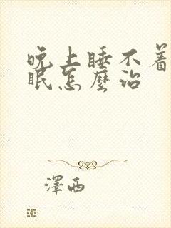 晚上睡不着老失眠怎么治