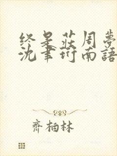 终是庄周梦了蝶沈聿珩南语小说