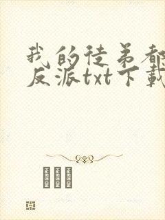 我的徒弟都是大反派txt下载完本