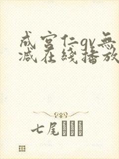 成宫仁gv无删减在线播放