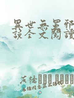 异世无冕邪皇小说全文阅读