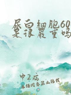 尿白细胞600是很严重吗