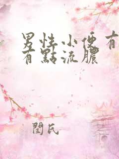 男性小便有刺痛有点流脓