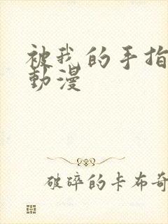 被我的手指搅乱动漫