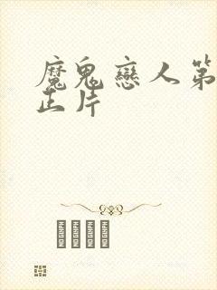 魔鬼恋人第三季正片