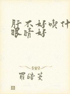 肝不好吃什么对眼睛好