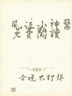 风流小神医全集免费阅读