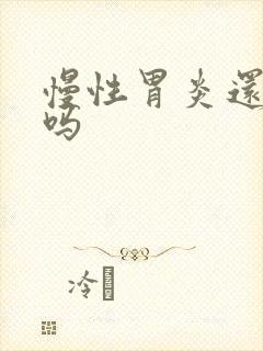 慢性胃炎还能好吗