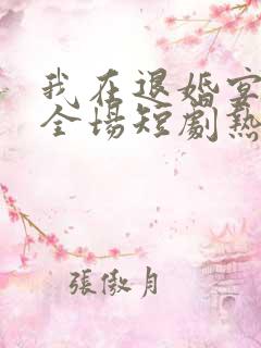 我在退婚宴惊艳全场短剧热播