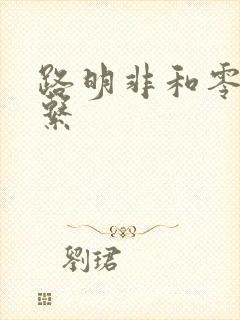 路明非和零的关系