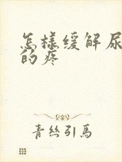 怎样缓解尿结石的疼