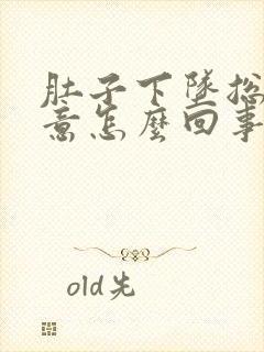 肚子下坠总有尿意怎么回事?