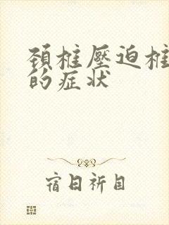 颈椎压迫椎动脉的症状