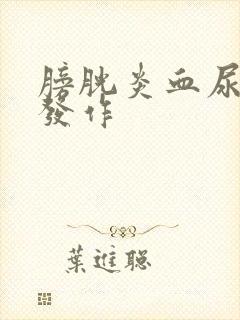 膀胱炎血尿反复发作