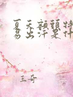 夏天额头特别容易出汗是什么原因