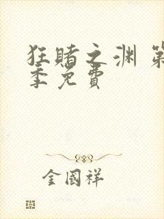 狂赌之渊 第一季免费