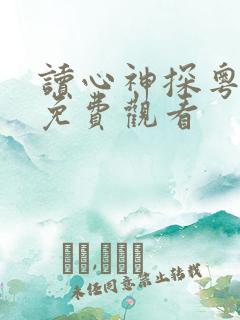 读心神探粤语版免费观看