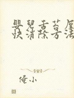 婴儿舌苔厚白最快消除方法