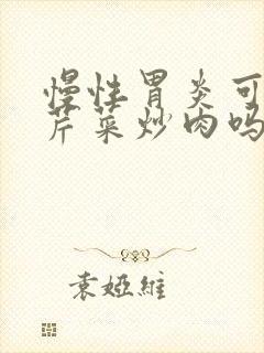 慢性胃炎可以吃芹菜炒肉吗