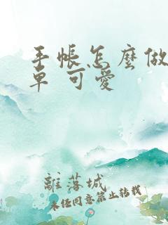 手帐怎么做 简单 可爱