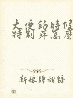 大便的时候肚子特别疼怎么回事