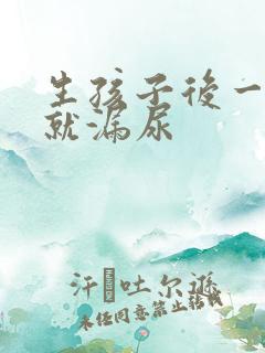 生孩子后一咳嗽就漏尿