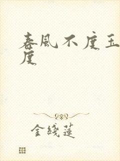 春风不度玉门关度