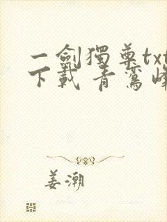 一剑独尊txt下载 青鸾峰上