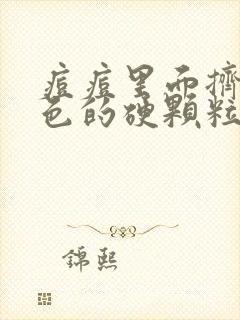 痘痘里面挤出白色的硬颗粒是什么