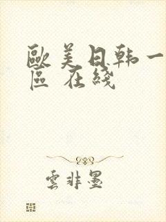 欧美日韩一区二区 在线