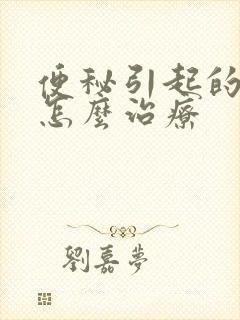 便秘引起的口臭怎么治疗