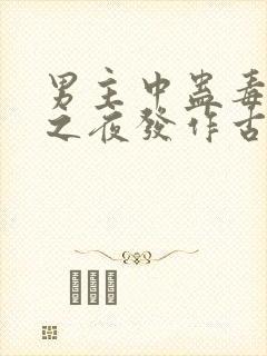 男主中蛊毒月圆之夜发作古言