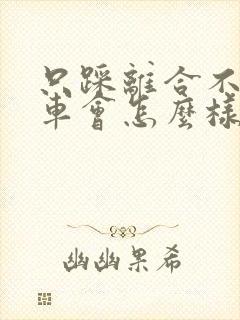 只踩离合不踩刹车会怎么样