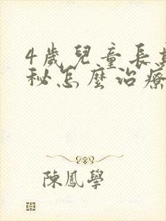 4岁儿童长期便秘怎么治疗